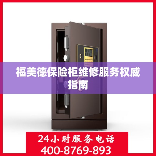 福美德保险柜维修服务权威指南