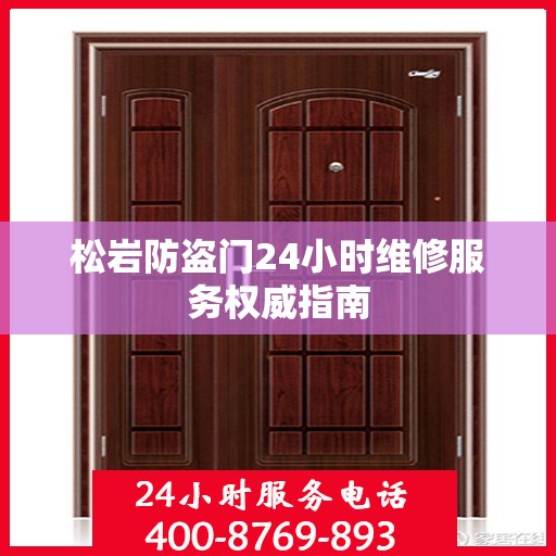 松岩防盗门24小时维修服务权威指南