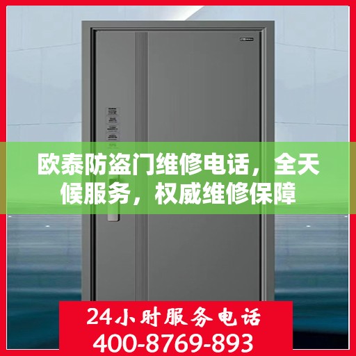 欧泰防盗门维修电话，全天候服务，权威维修保障