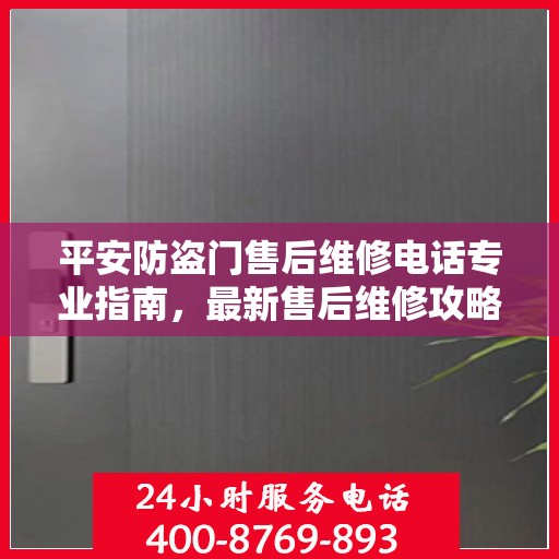 平安防盗门售后维修电话专业指南，最新售后维修攻略