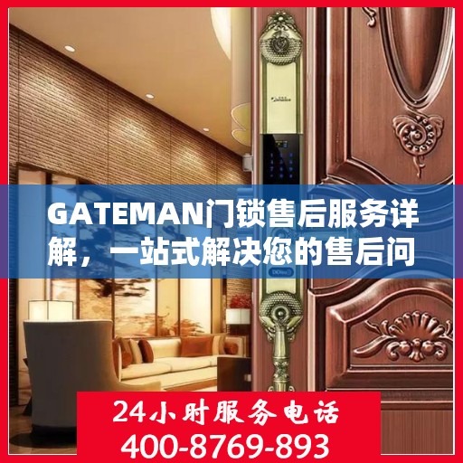 GATEMAN门锁售后服务详解，一站式解决您的售后问题攻略