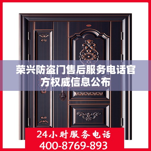 荣兴防盗门售后服务电话官方权威信息公布
