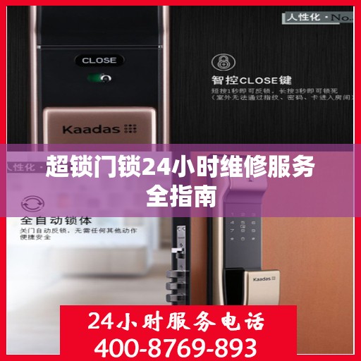 超锁门锁24小时维修服务全指南