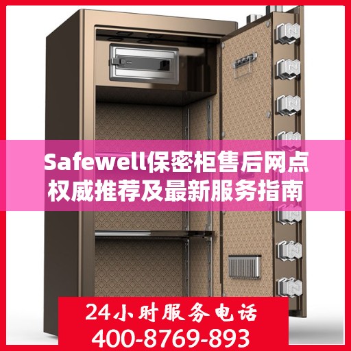 Safewell保密柜售后网点权威推荐及最新服务指南