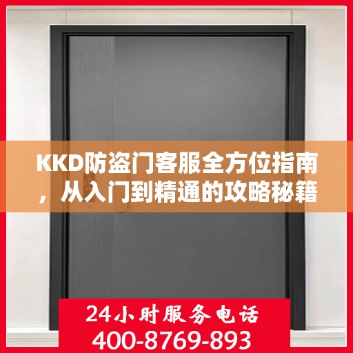 KKD防盗门客服全方位指南，从入门到精通的攻略秘籍