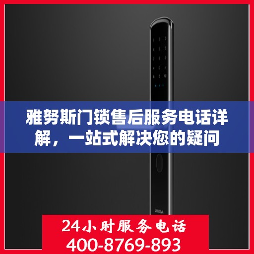 雅努斯门锁售后服务电话详解，一站式解决您的疑问