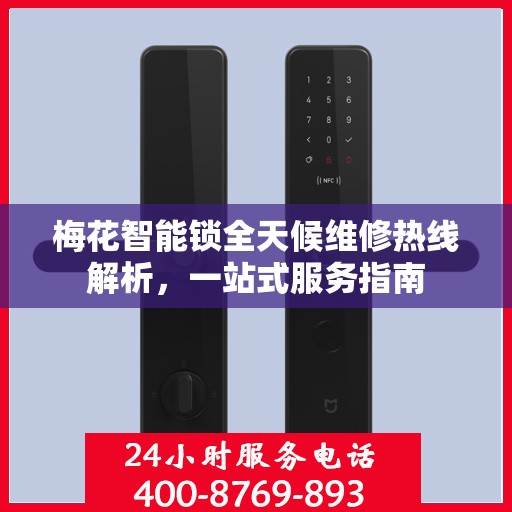 梅花智能锁全天候维修热线解析，一站式服务指南