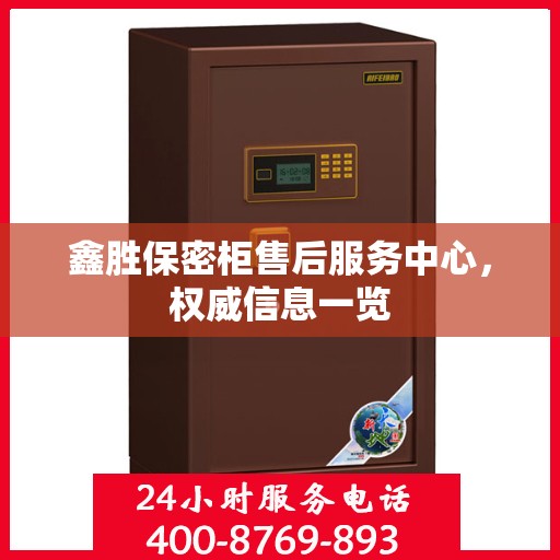 鑫胜保密柜售后服务中心，权威信息一览
