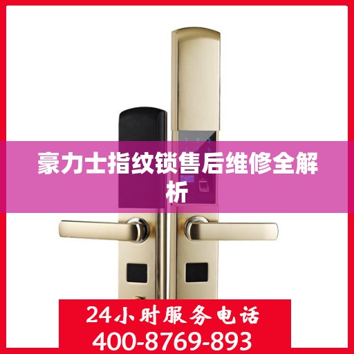 豪力士指纹锁售后维修全解析