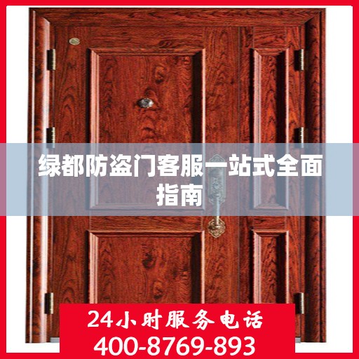 绿都防盗门客服一站式全面指南