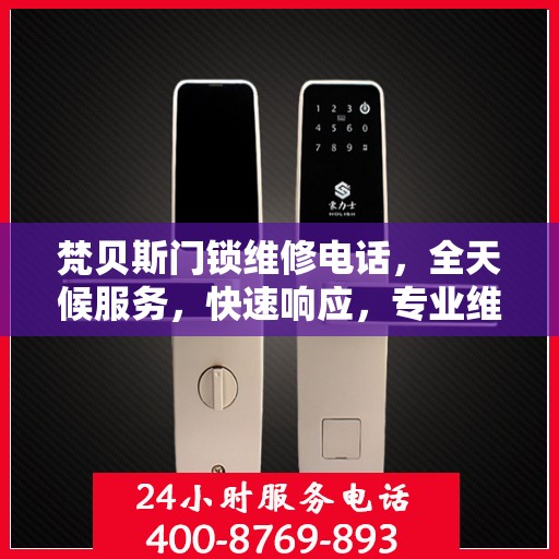 梵贝斯门锁维修电话，全天候服务，快速响应，专业维修决策指南