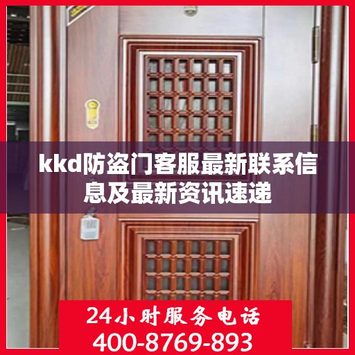 kkd防盗门客服最新联系信息及最新资讯速递