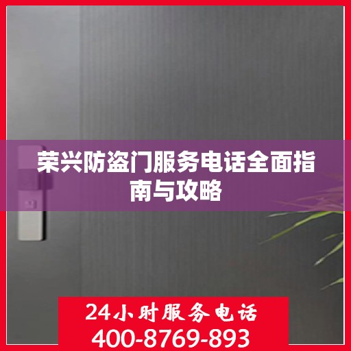 荣兴防盗门服务电话全面指南与攻略