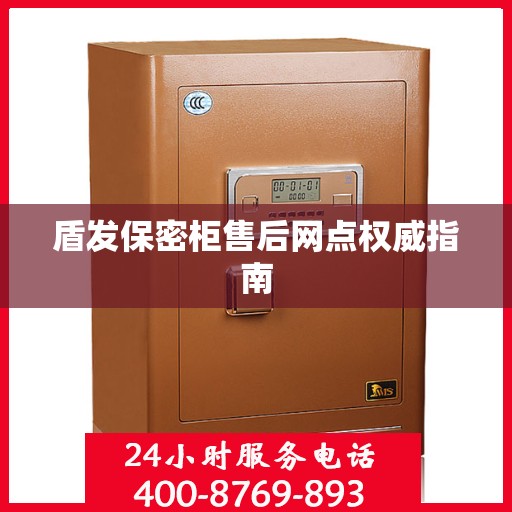 盾发保密柜售后网点权威指南
