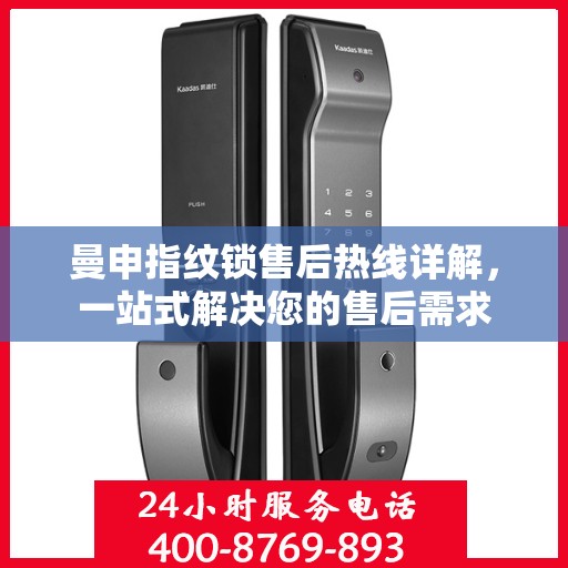 曼申指纹锁售后热线详解，一站式解决您的售后需求