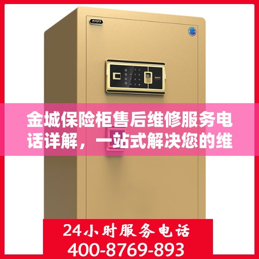 金城保险柜售后维修服务电话详解，一站式解决您的维修难题