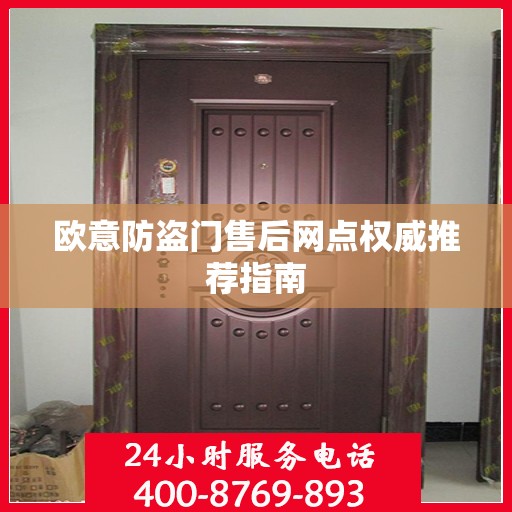 欧意防盗门售后网点权威推荐指南