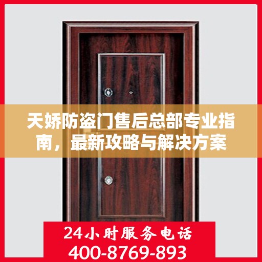 天娇防盗门售后总部专业指南，最新攻略与解决方案