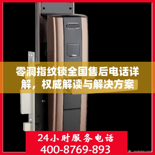 零洞指纹锁全国售后电话详解，权威解读与解决方案