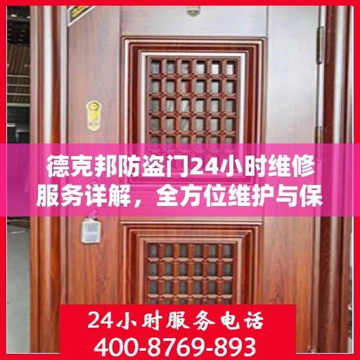德克邦防盗门24小时维修服务详解，全方位维护与保养攻略