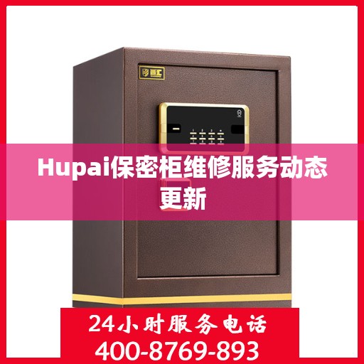 Hupai保密柜维修服务动态更新