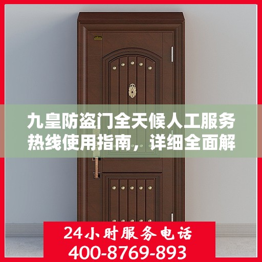 九皇防盗门全天候人工服务热线使用指南，详细全面解析与攻略