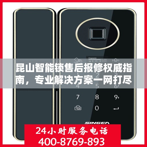 昆山智能锁售后报修权威指南，专业解决方案一网打尽