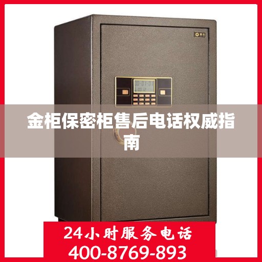 金柜保密柜售后电话权威指南