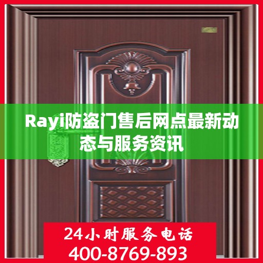 Rayi防盗门售后网点最新动态与服务资讯