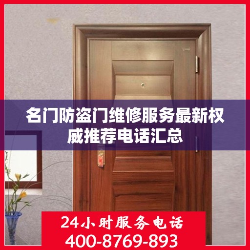 名门防盗门维修服务最新权威推荐电话汇总