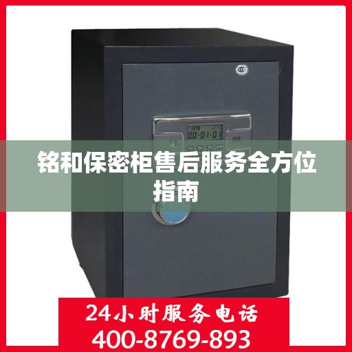 铭和保密柜售后服务全方位指南