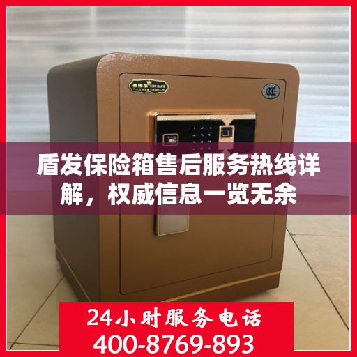 盾发保险箱售后服务热线详解，权威信息一览无余