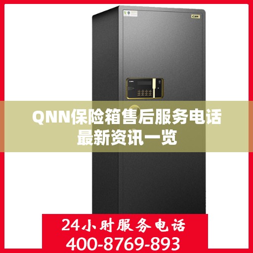 QNN保险箱售后服务电话最新资讯一览