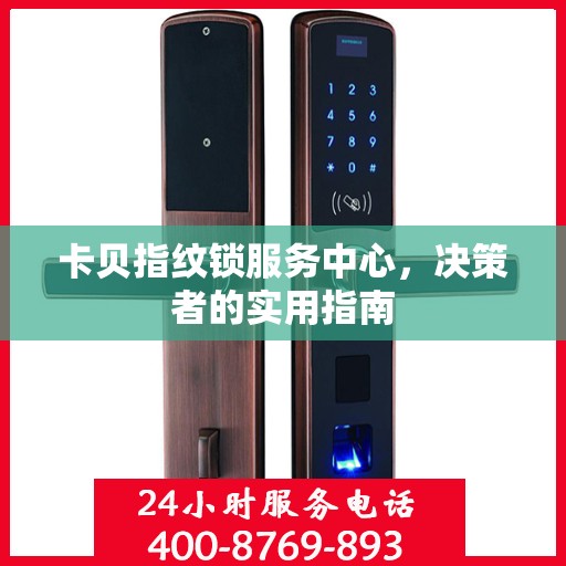 卡贝指纹锁服务中心，决策者的实用指南