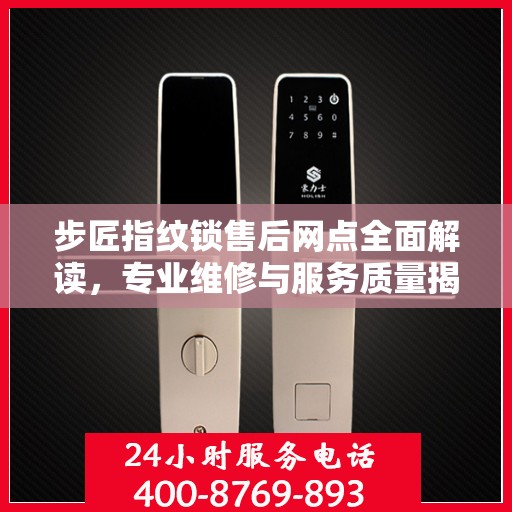 步匠指纹锁售后网点全面解读，专业维修与服务质量揭秘