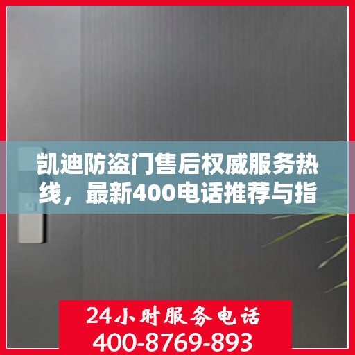 凯迪防盗门售后权威服务热线，最新400电话推荐与指南