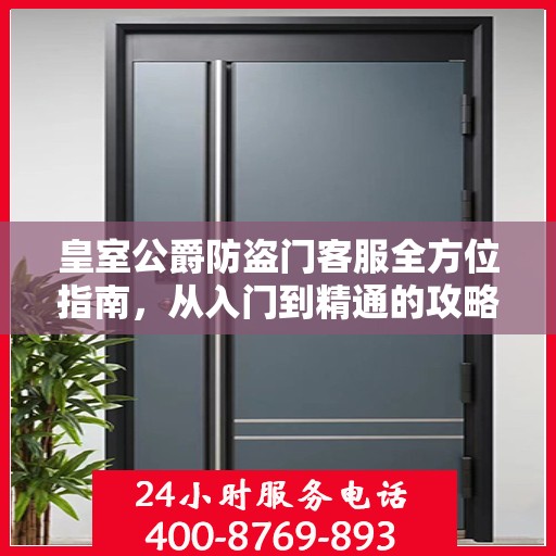 皇室公爵防盗门客服全方位指南，从入门到精通的攻略秘籍