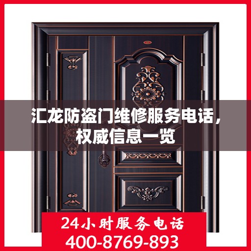 汇龙防盗门维修服务电话，权威信息一览