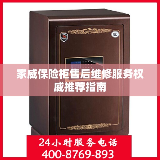 家威保险柜售后维修服务权威推荐指南