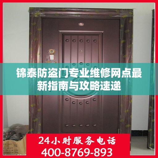 锦泰防盗门专业维修网点最新指南与攻略速递