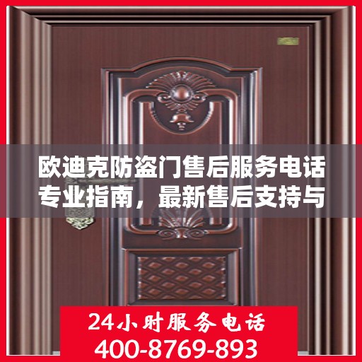 欧迪克防盗门售后服务电话专业指南，最新售后支持与服务攻略