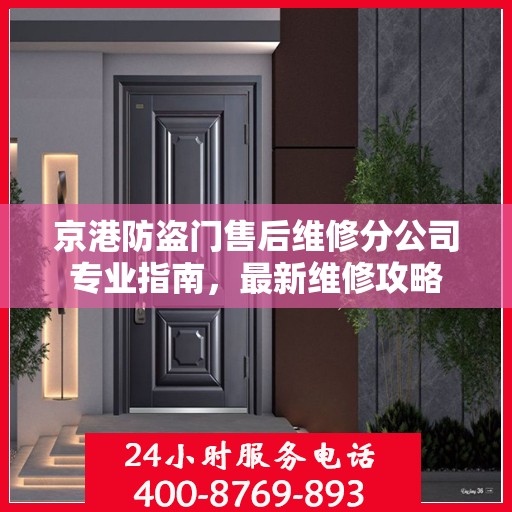 京港防盗门售后维修分公司专业指南，最新维修攻略