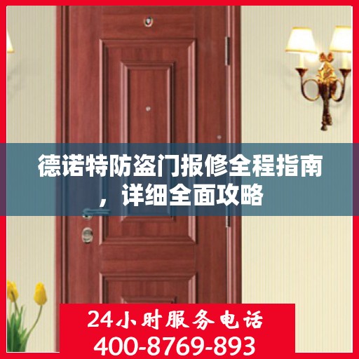 德诺特防盗门报修全程指南，详细全面攻略