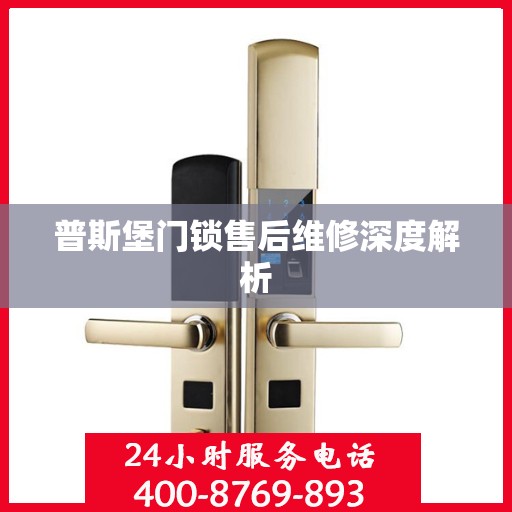 普斯堡门锁售后维修深度解析