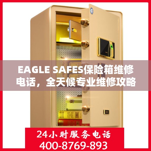 EAGLE SAFES保险箱维修电话，全天候专业维修攻略与指南