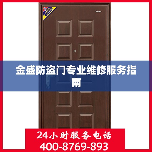 金盛防盗门专业维修服务指南
