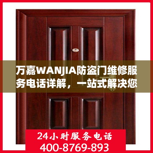 万嘉WANJIA防盗门维修服务电话详解，一站式解决您的维修需求