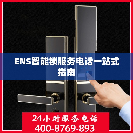 ENS智能锁服务电话一站式指南