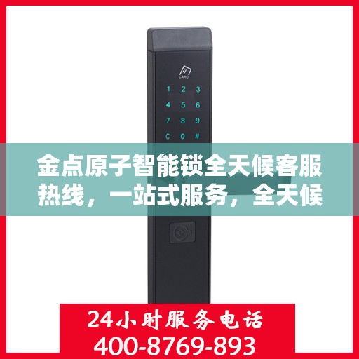 金点原子智能锁全天候客服热线，一站式服务，全天候解答