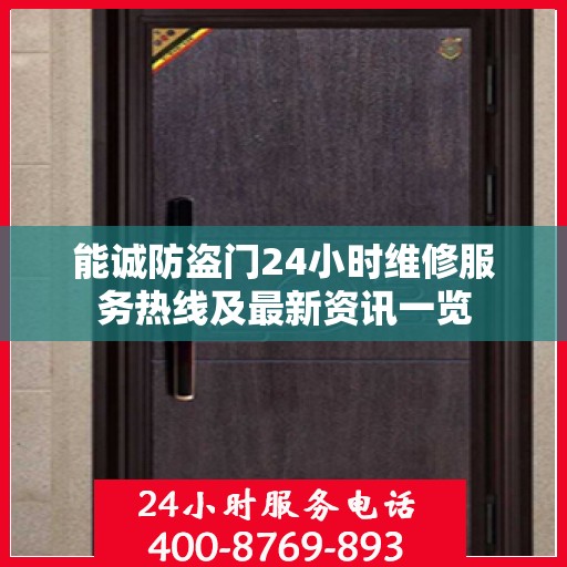 能诚防盗门24小时维修服务热线及最新资讯一览